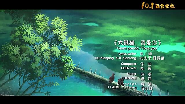 《大熊猫传奇》主题曲《大熊猫我爱你》